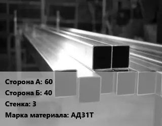 Труба алюминиевая профильная, бокс 60х40 s=3 Марка: АД31Т